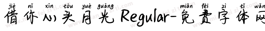 借你心头月光 Regular字体转换